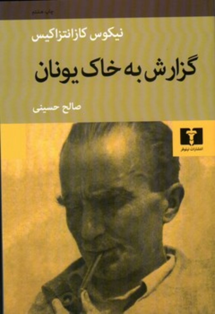 تصویر  گزارش به خاک یونان (رقعی-شمیز)